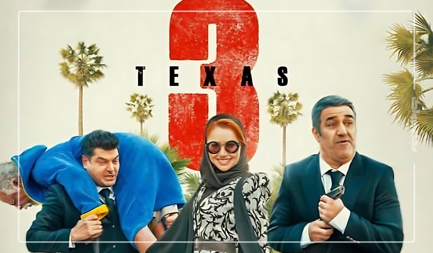 فیلم سینمایی تگزاس 3