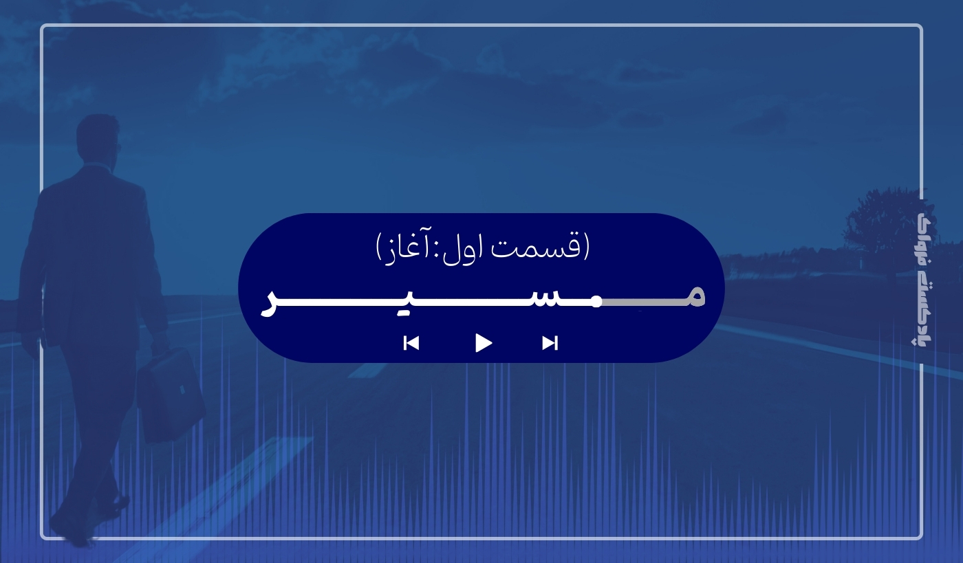 قسمت یک برنامه مسیر